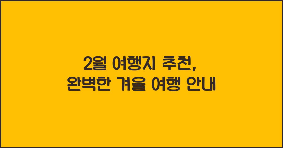 2월 여행지 추천