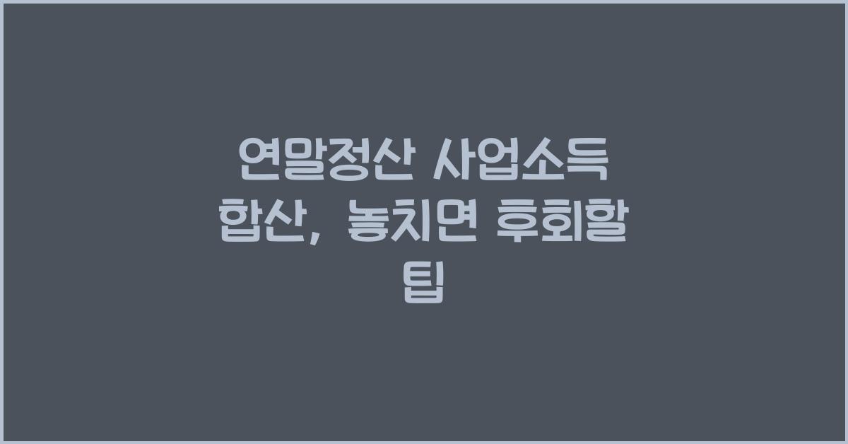 연말정산 사업소득 합산