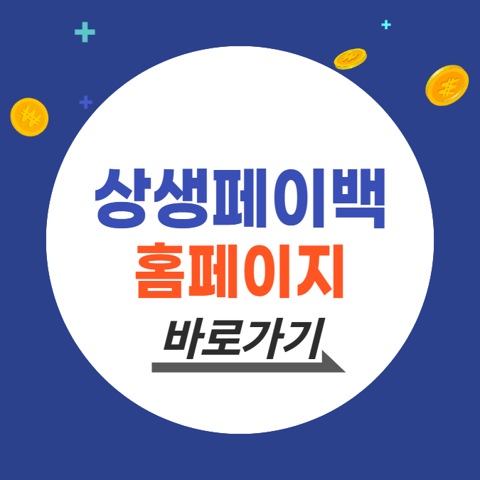 상생페이누리집 홈페이지