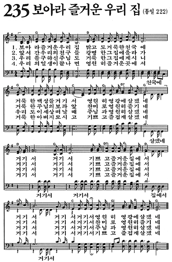 찬송가 235장 보아라 즐거운 우리집