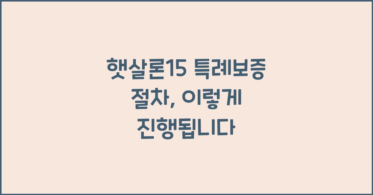 햇살론15 특례보증 절차