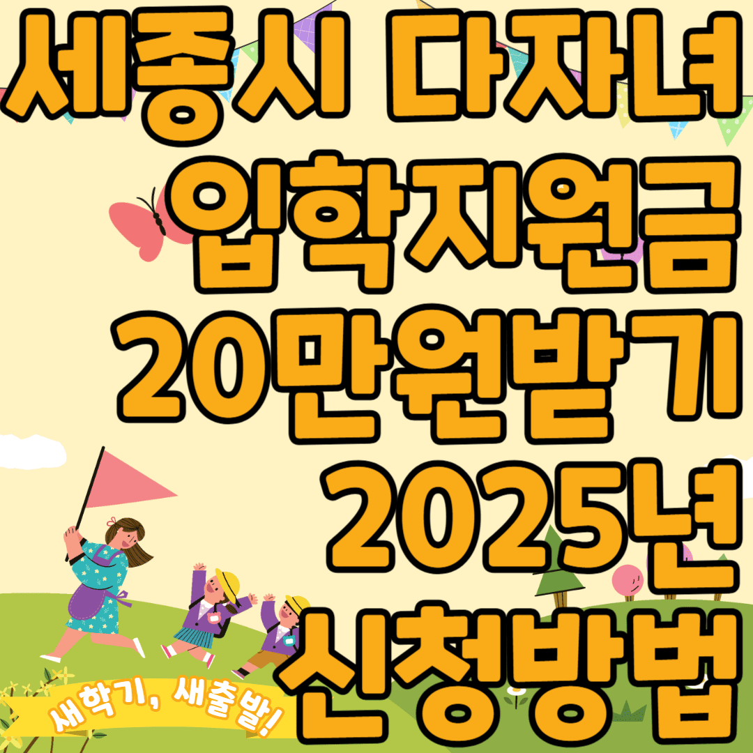 세종시 다자녀 입학지원금 20만원받기 2025년 신청방법