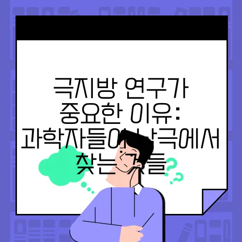 극지방 연구가 중요한 이유: 과학자들이 남극에서 찾는 것들