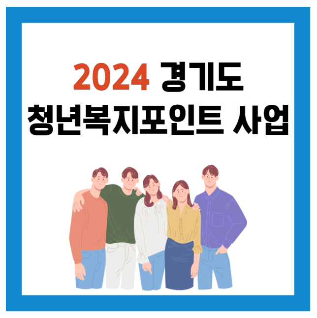 청년복지포인트사업 썸네일