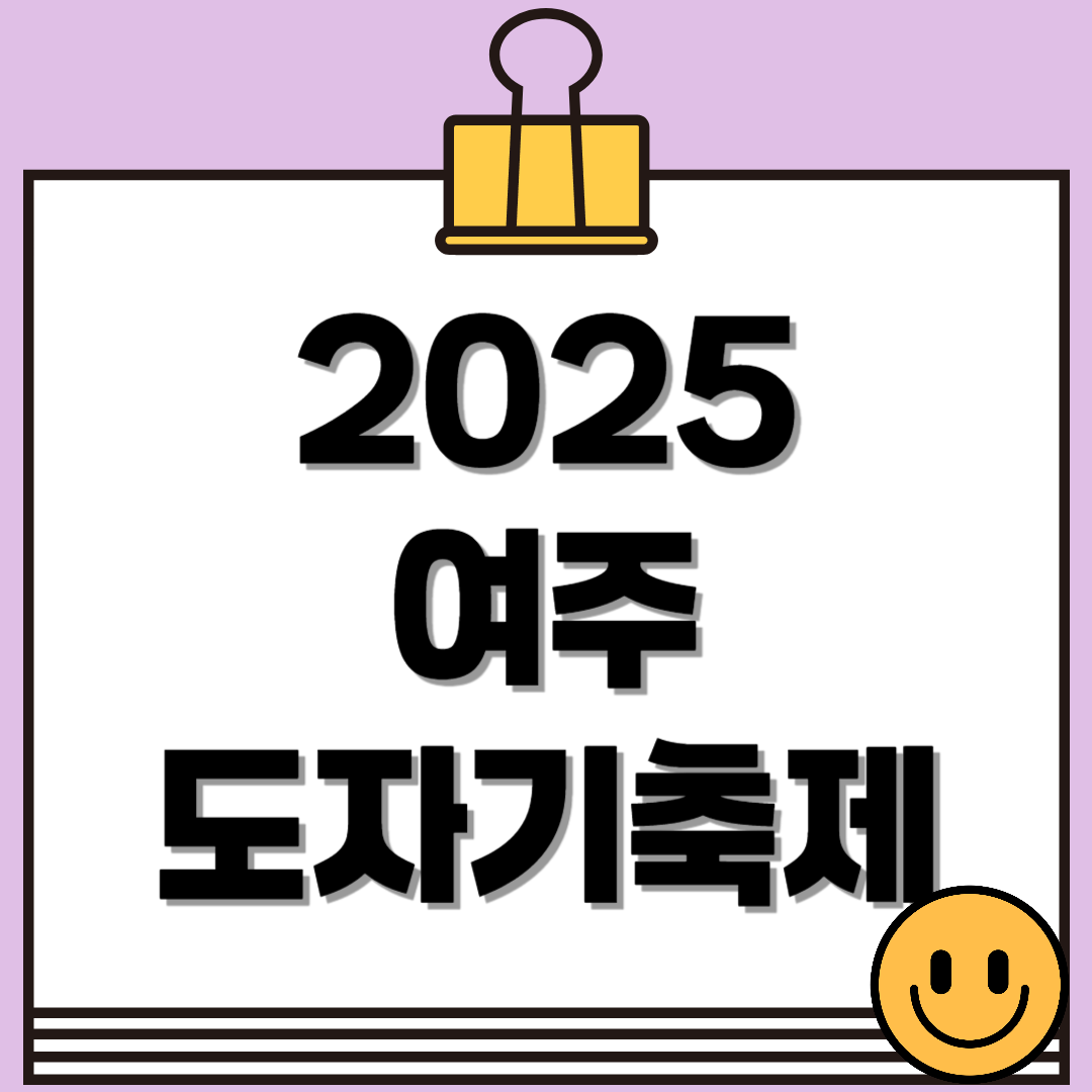 2025 여주 도자기 축제, 도자 향기 따라 걷다 보면 남한강 출렁다리까지!