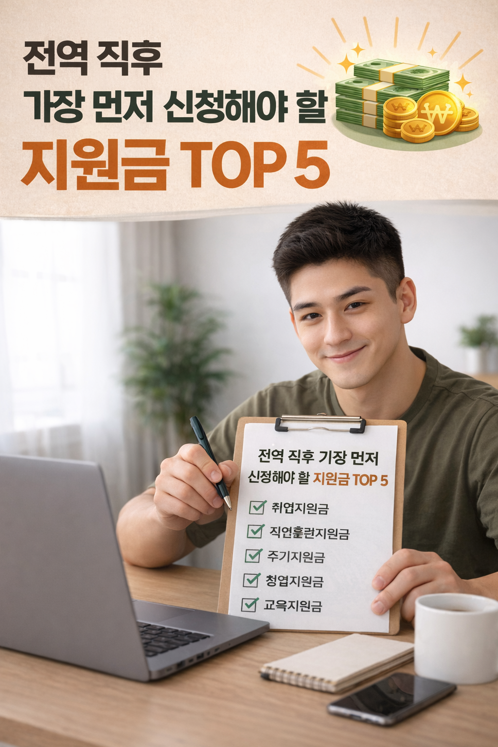 [2026년]전역 직후 가장 먼저 신청해야 할 지원금 TOP 5 ㅣ 순서 틀리면 놓친다