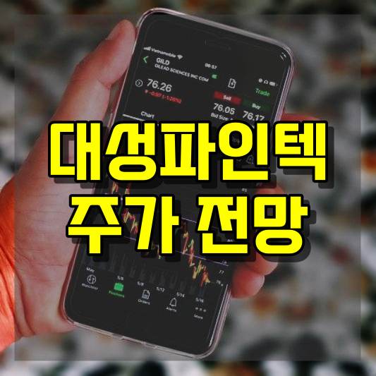 대성파인텍 주가 전망