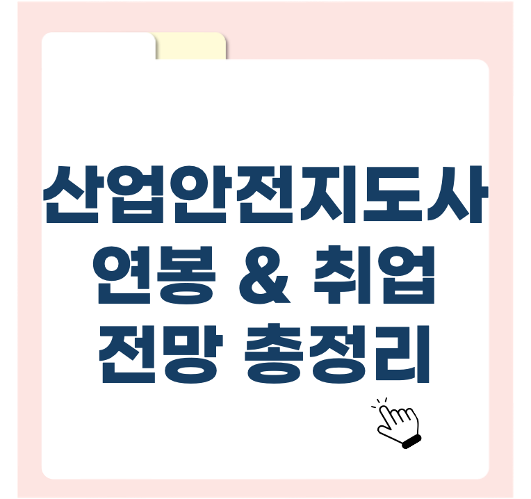 산업안전지도사, 어디까지 오를까? 연봉 &amp; 취업 전망 총정리