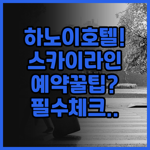 스카이라인 호텔 하노이 솔직 후기, ..