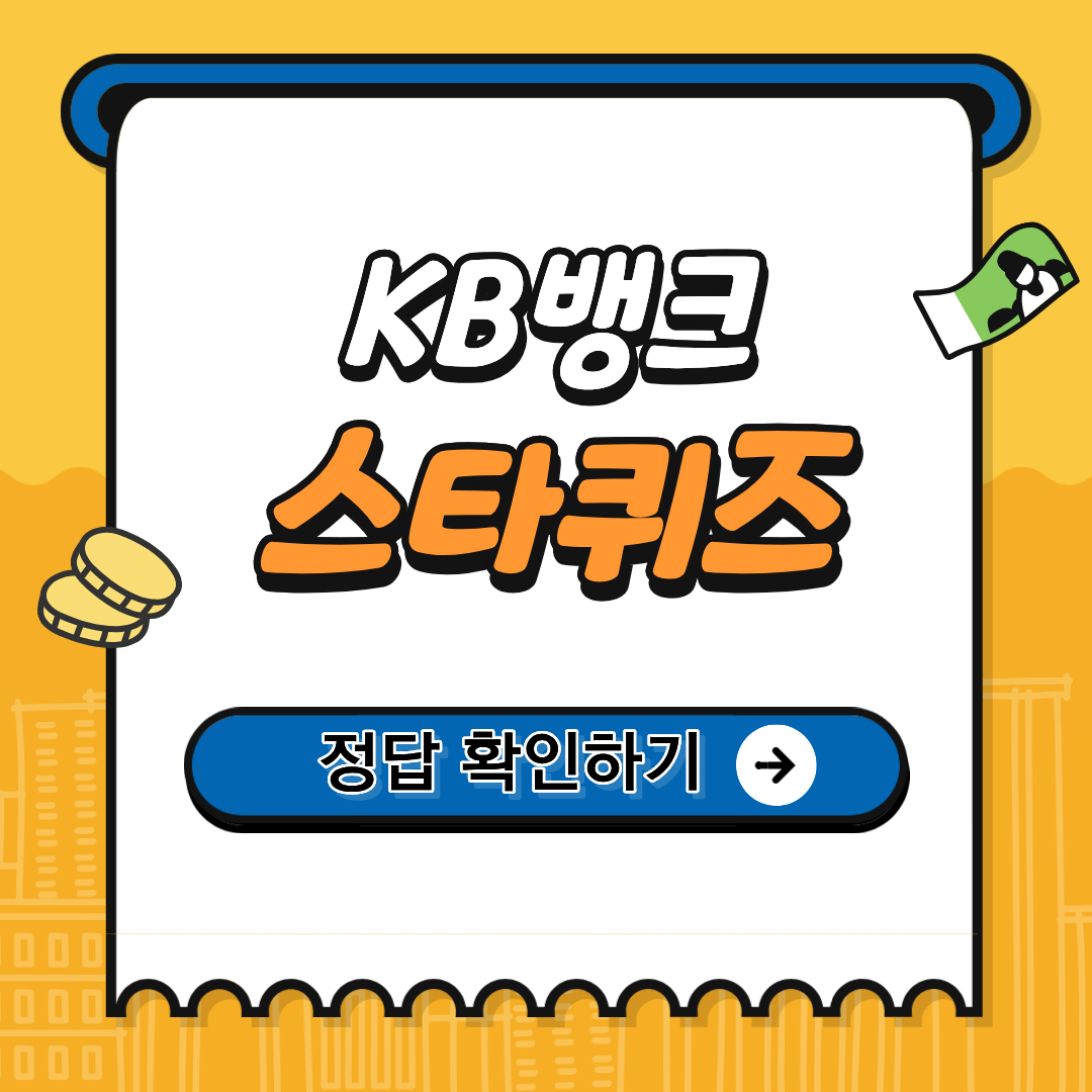 1월 24일 KB뱅크 스타퀴즈 정답