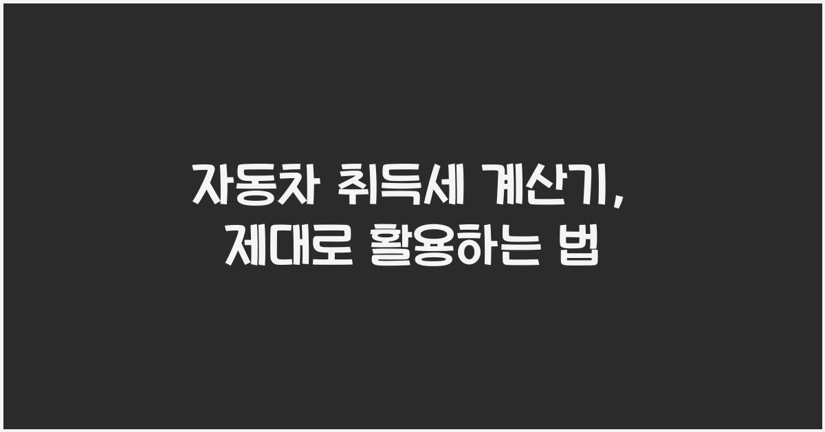 자동차 취득세 계산기