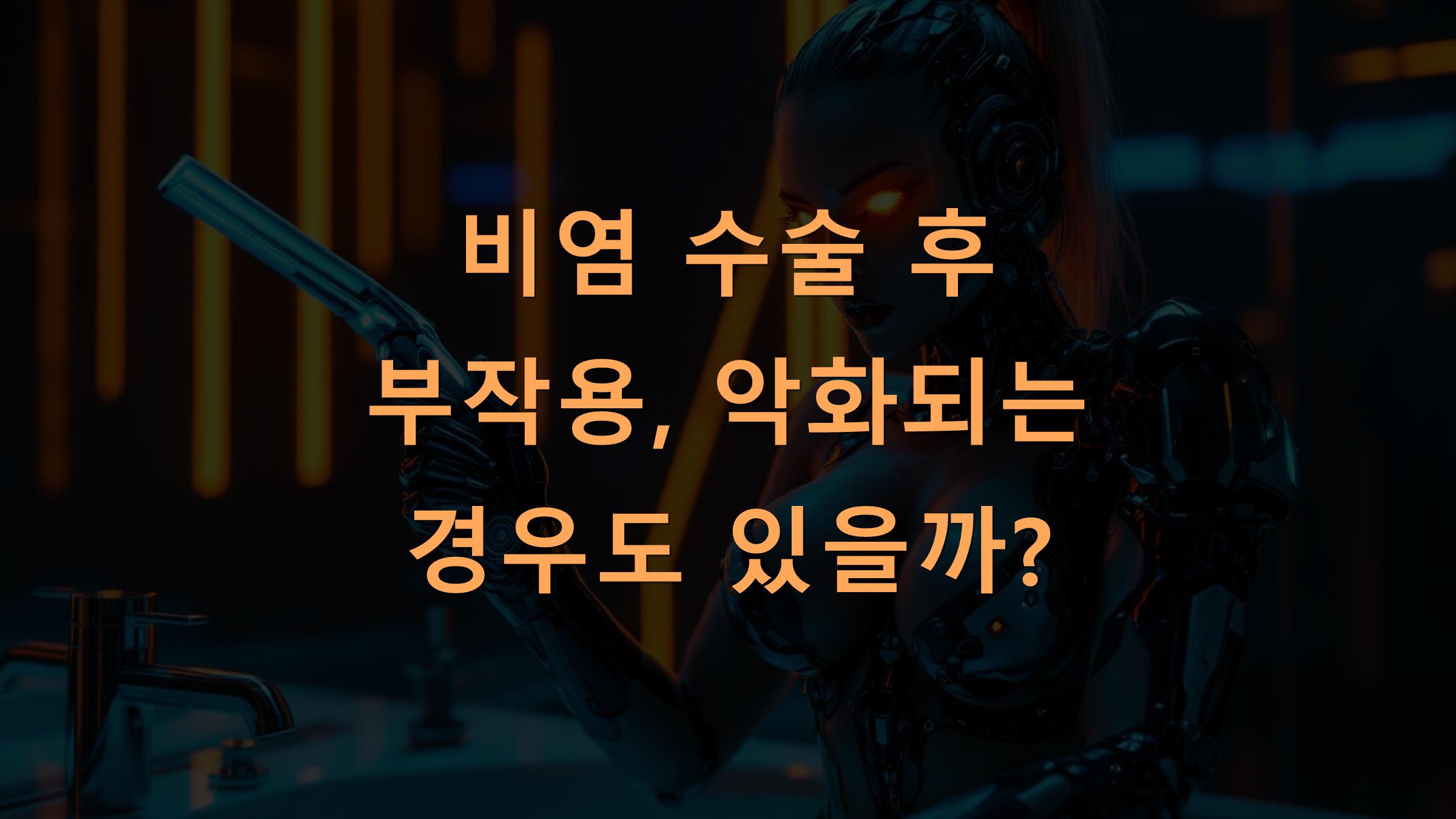 비염 수술 후 부작용, 악화되는 경우도 있을까?