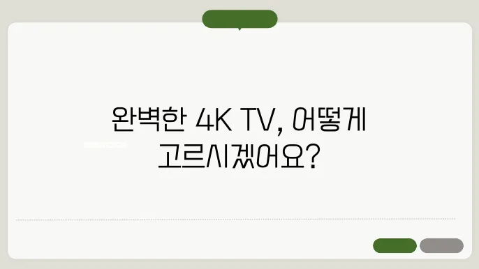 4K TV 선택 기준