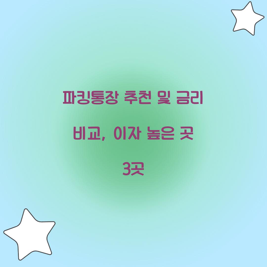 파킹통장 추천