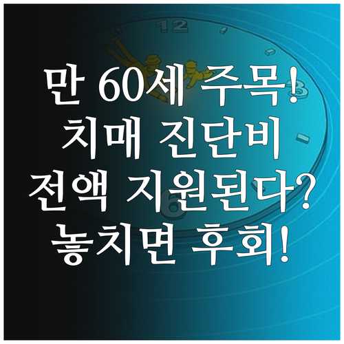 만 60세 이상 2025년 치매 조기..