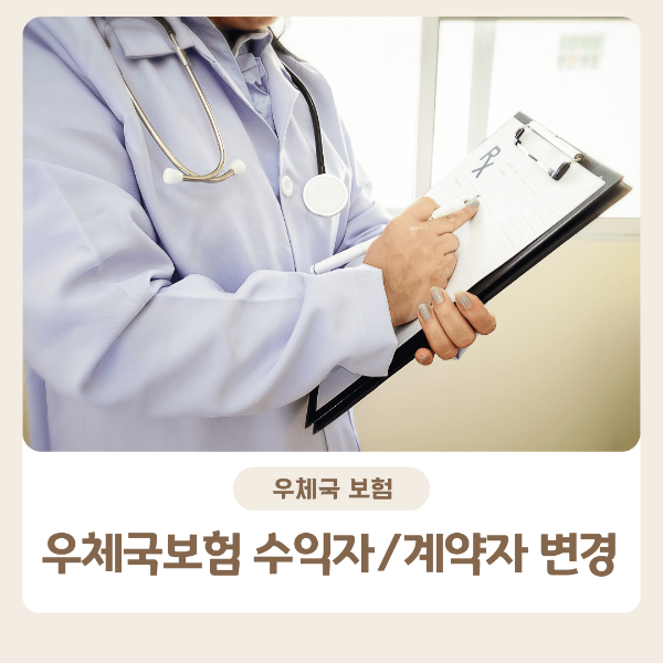 보험 수익자 계약자 변경