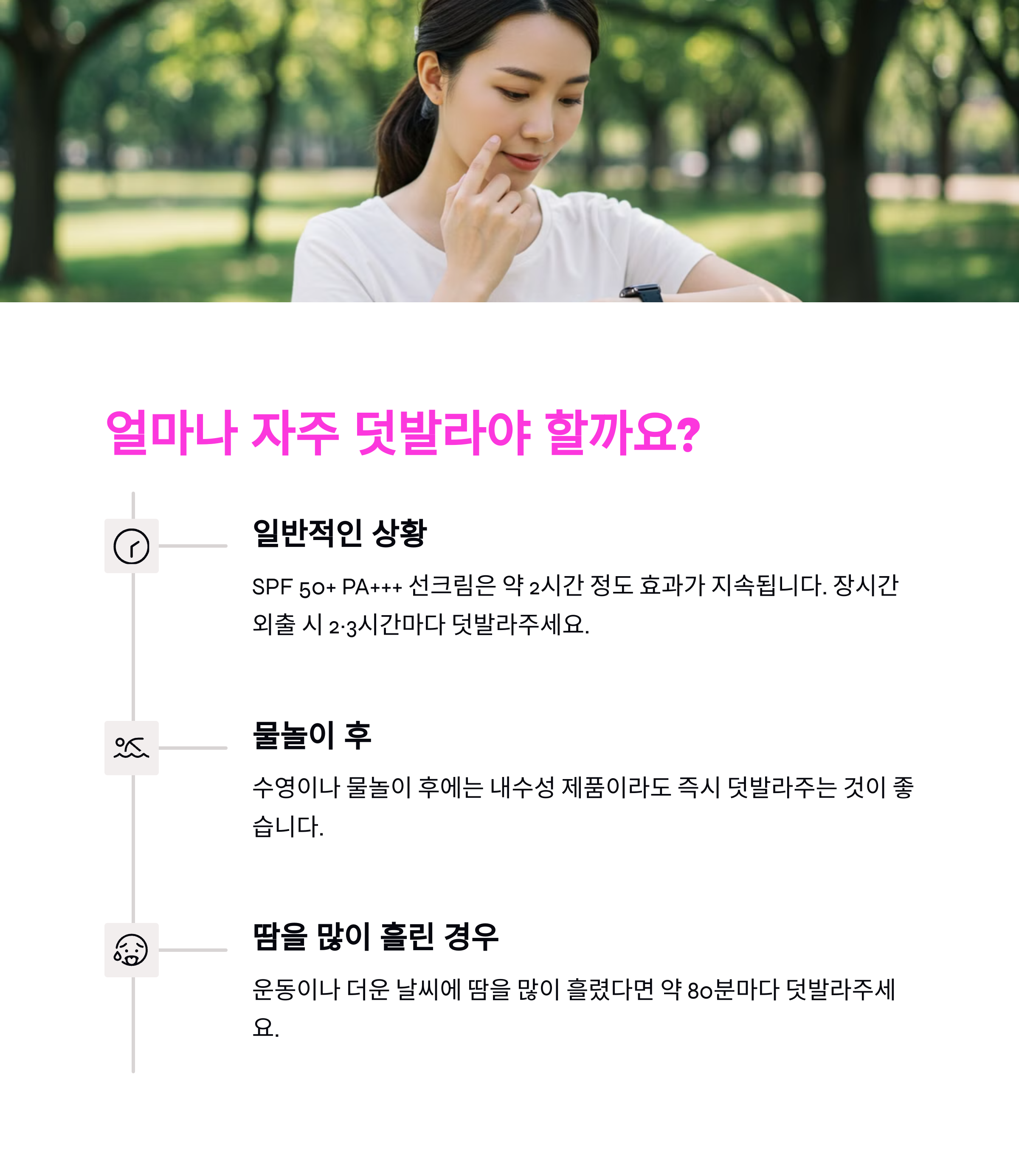 선크림 올바른 사용법, 덧바르는 타이밍이 가장 중요하다