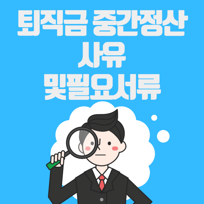 퇴직금 중간정산 사유 및 필요서류