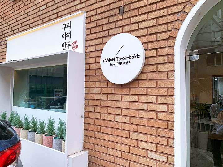 생활의달인 야끼 만두 튀김만두 달인 떡볶이 조합 범벅 군만두 경기 구리 만두집 은둔식달 오늘 방송 맛집 정보