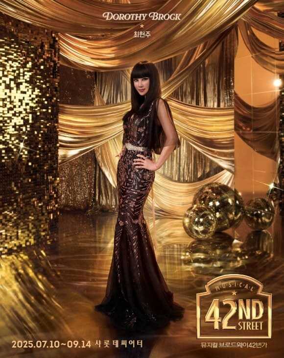 브로드웨이 42번가 2025 도로시 브록 역 최현주