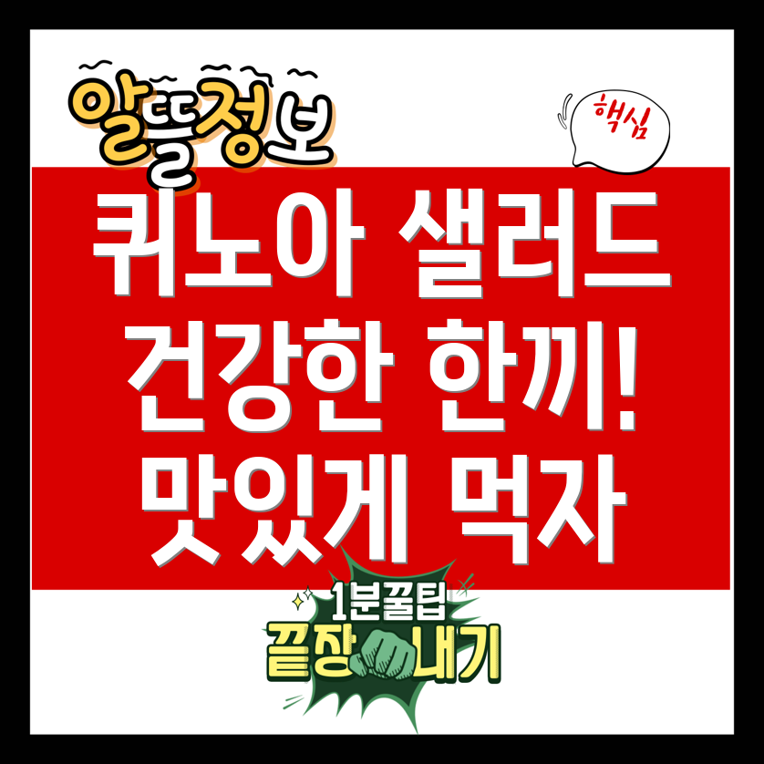 퀴노아 샐러드