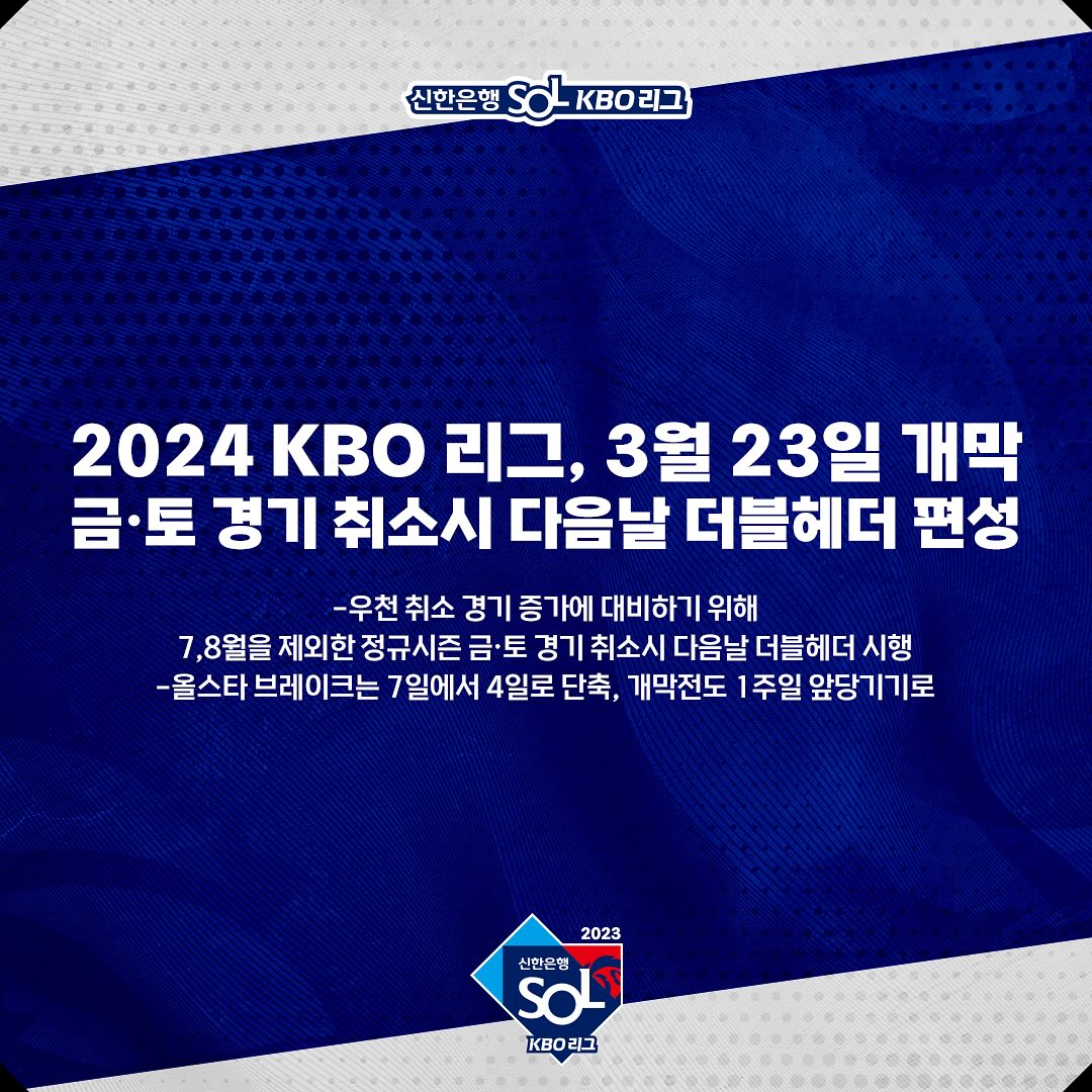 2024 KBO 프로야구 잔여경기