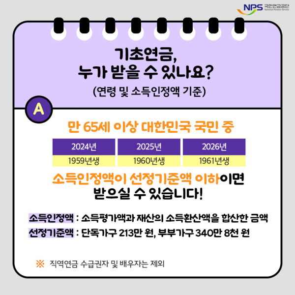 2025년 기초연금