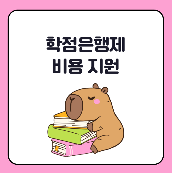 나만 몰랐던 고졸 학점은행제 비용 지원, 무료 대상자