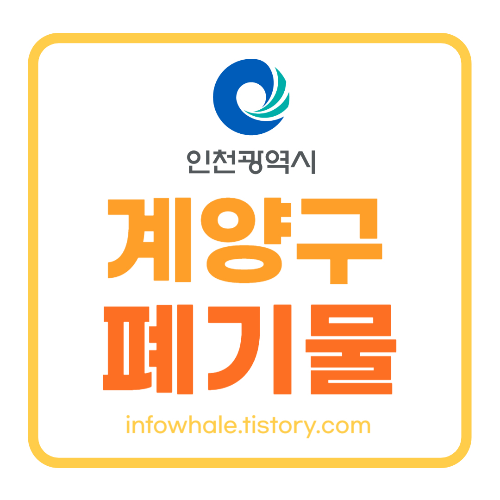 인천 계양구 대형 폐기물 스티커가격, 신청방법