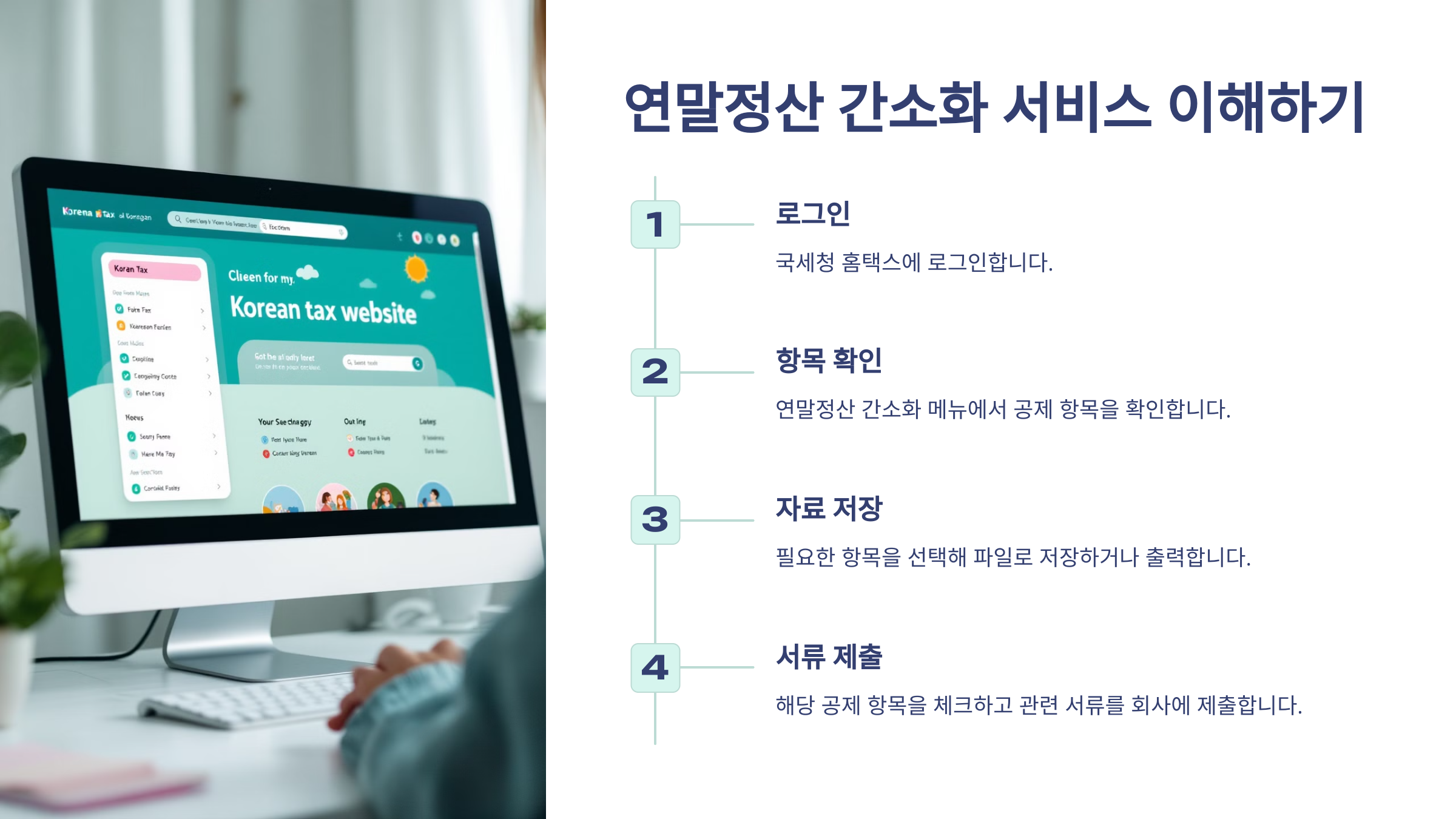 연말정산 간소화 서비스 이해하기