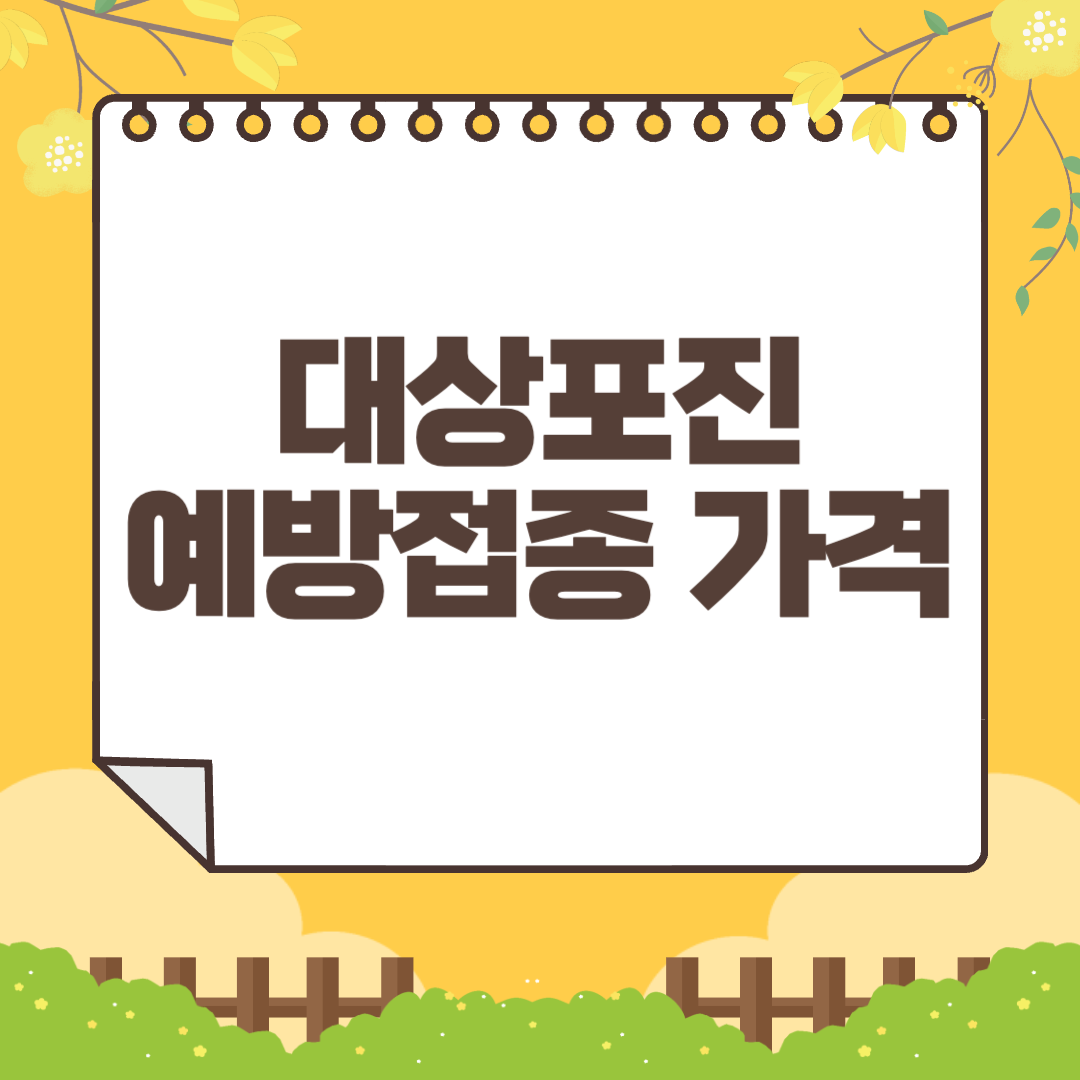 대상포진 예방접종 가격