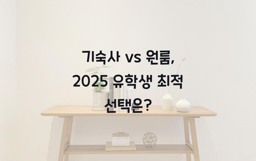 기숙사 vs 원룸, 유학생에게 최적의 선택은? (비교 필수)