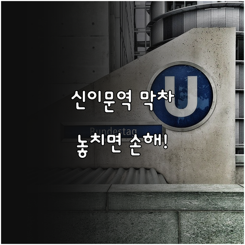 신이문역 열차 운행 시간 및 막차 시..