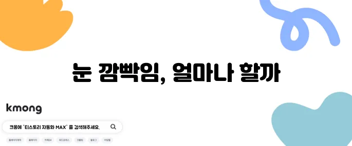 눈 깜빡이는 횟수, 평균 몇 번일까?