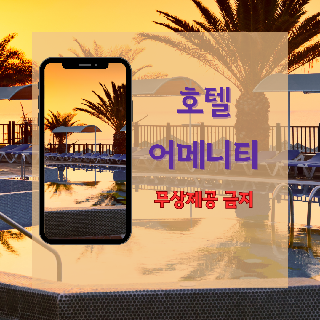 호텔 어메니티 무상제공 금지