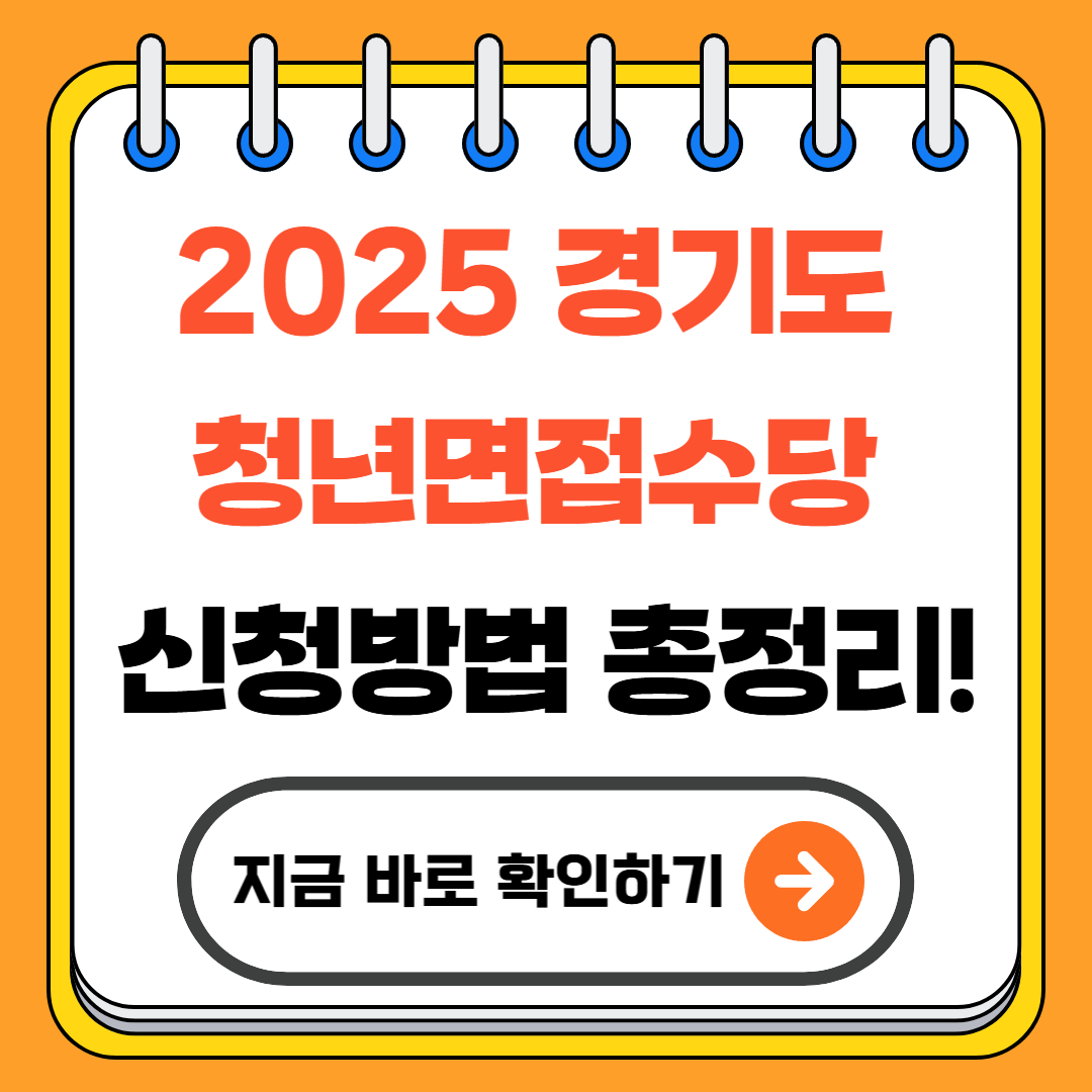2025 경기도 청년면접수당 신청방법 총정리!
