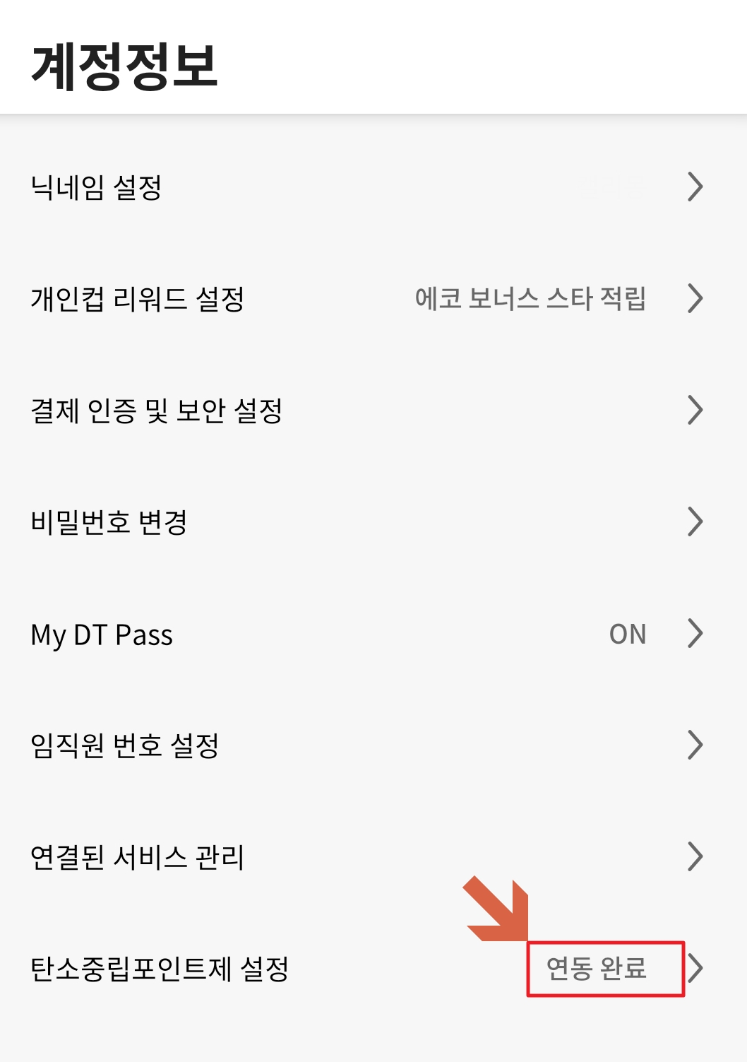탄소중립포인트 스타벅스 5