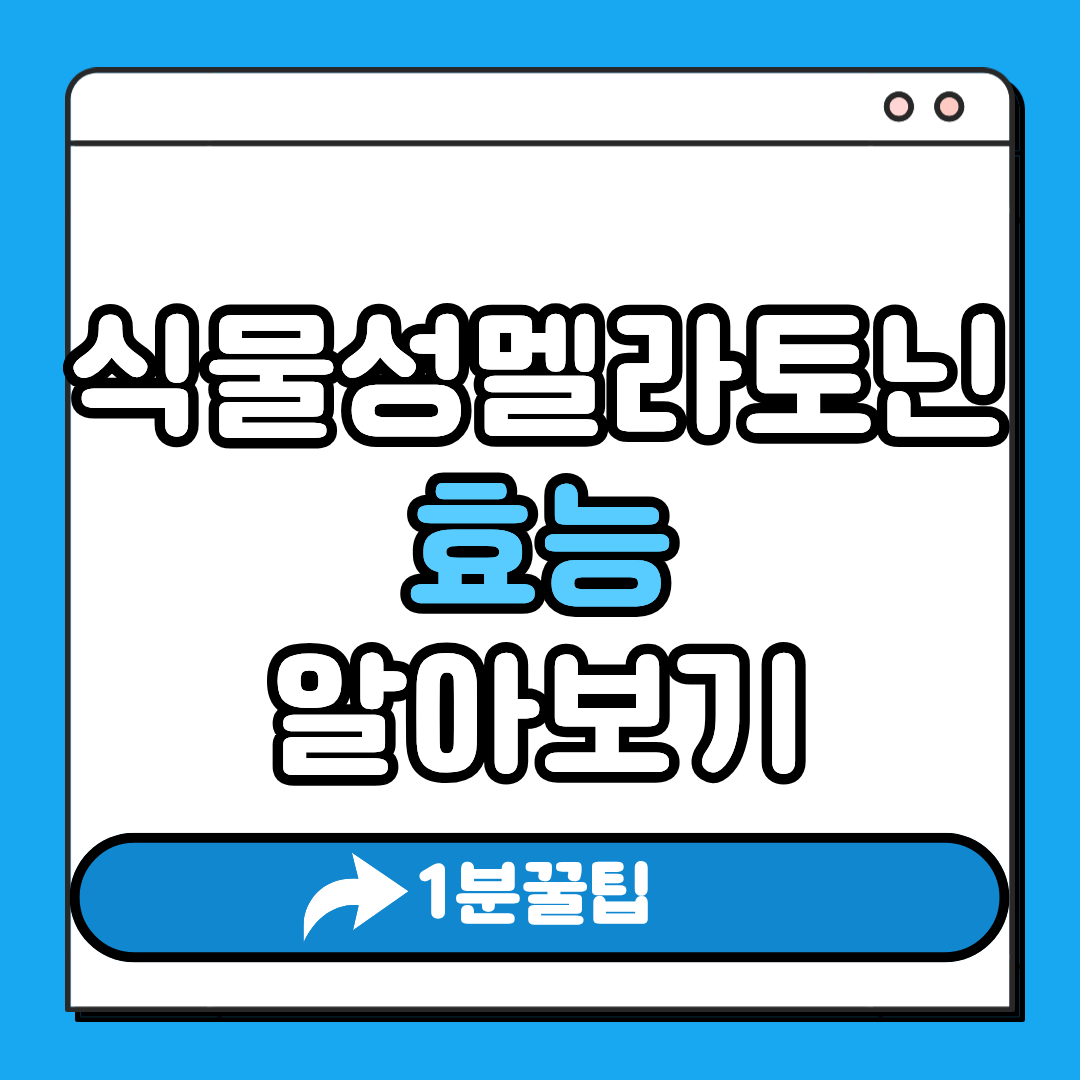 식물성멜라토닌효능 알아보기