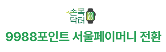 손목닥터 9988 포인트 정책