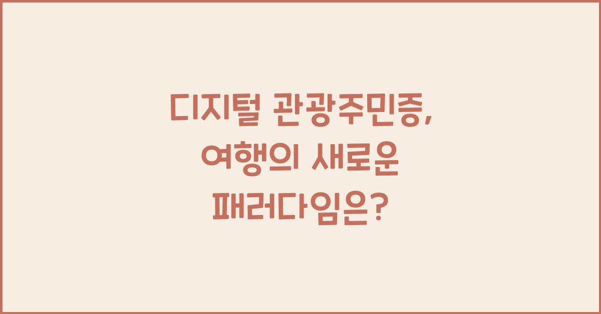 디지털 관광주민증
