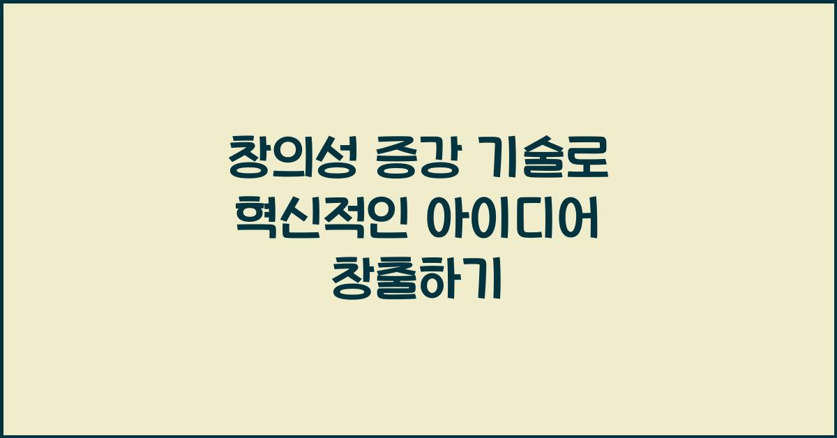 창의성 증강 기술