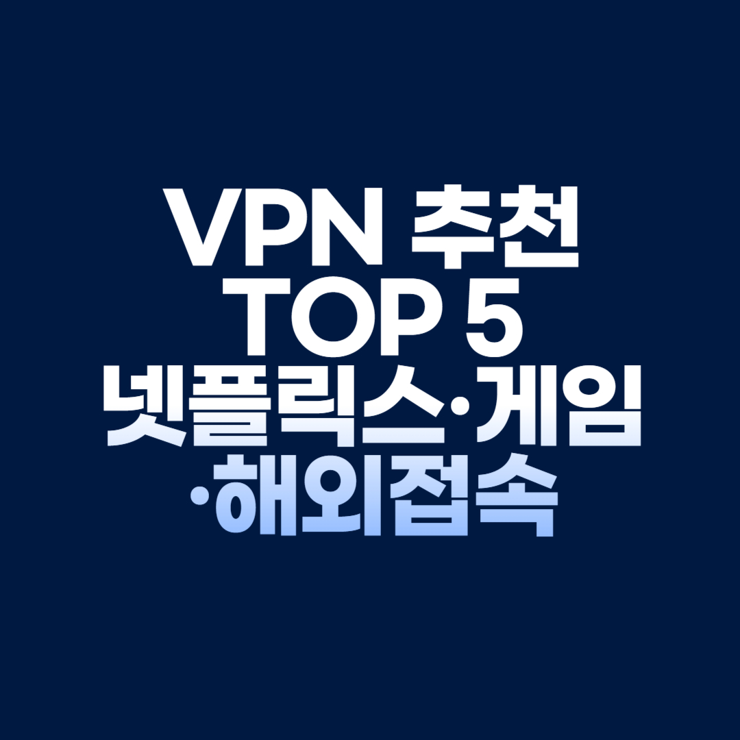 넷플릭스&middot;게임&middot;해외접속