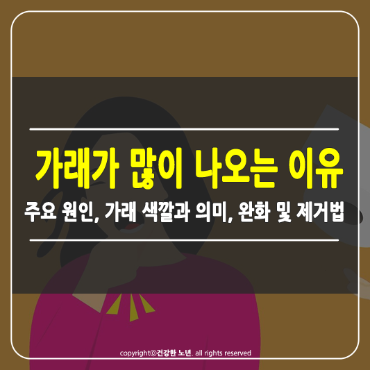 가래가 많이 나오는 이유 썸네일