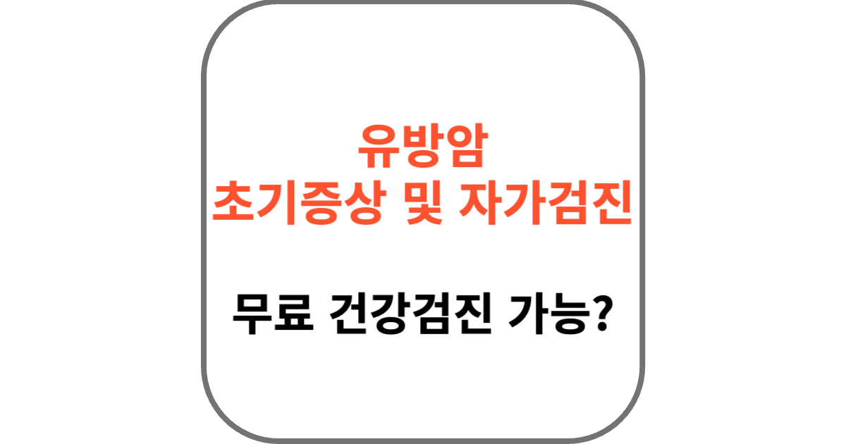 유방암 초기증상