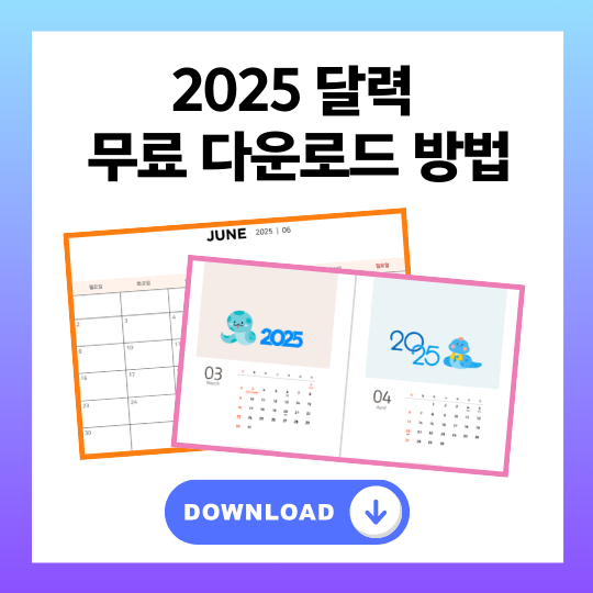 2025 달력 무료 다운로드 방법