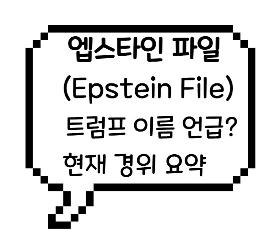 썸네일 - 엡스타인 파일 경위 요약