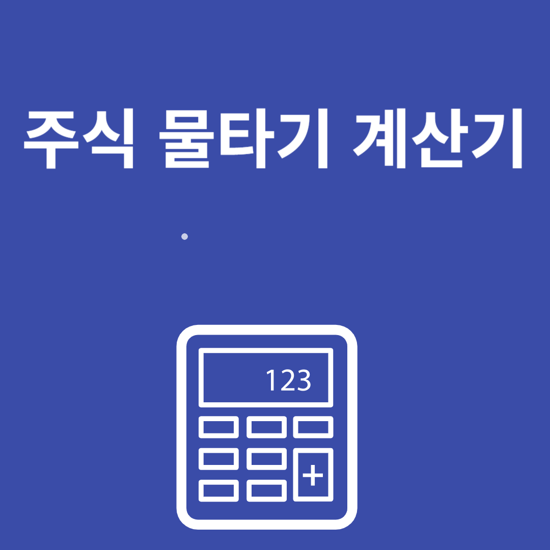 주식 물타기 계산기