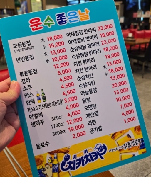 대구-닭똥집튀김-운수좋은날-메뉴판