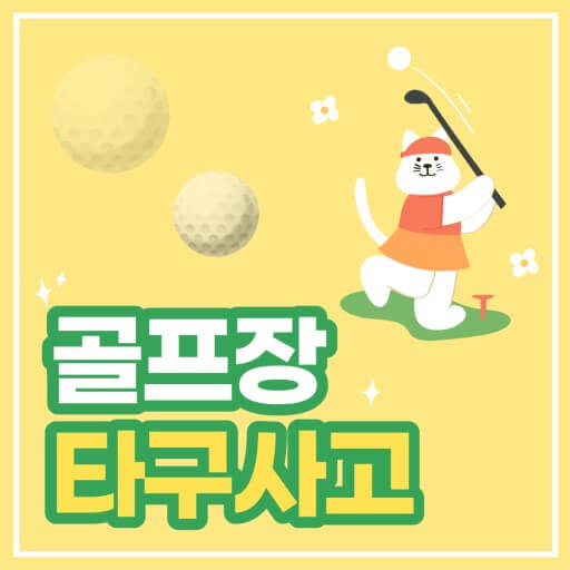 타구 사고 주의