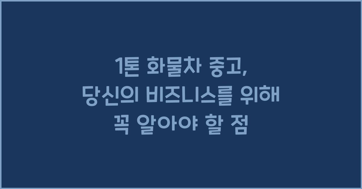 1톤 화물차 중고